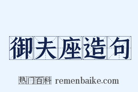 御夫座造句是什么意思的图片